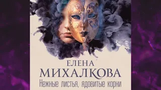 📘НЕЖНЫЕ ЛИСТЬЯ, ЯДОВИТЫЕ КОРНИ. Елена Михалкова Аудиокнига