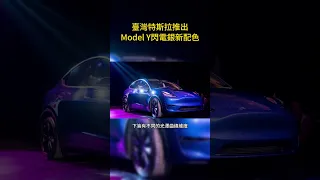 臺灣特斯拉Model Y推出閃電銀新配色｜特斯拉News 4/22