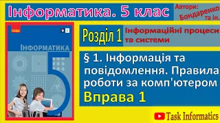 Вправа 1. Інформація та повідомлення | 5 клас | Бондаренко