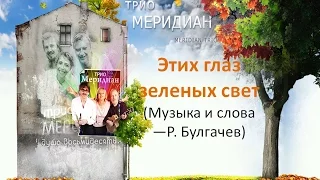 Вокальное трио Меридиан - Этих глаз зелёных свет