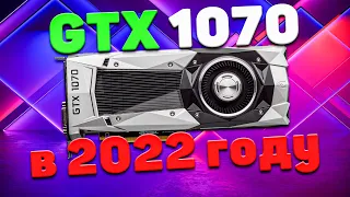 GTX 1070 в 30 актуальных играх в 2022 году в Full HD и 1440P! Все ещё хороша?