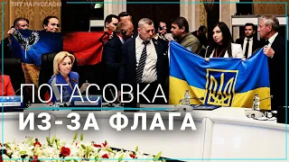 Делегации России и Украины чуть не подрались на заседании ПАЧЭС в Турции