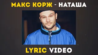 Макс Корж - Наташа