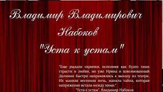 Vladimir Vladimirovich Nabokov  "Usta k ustam". RUSSIAN EDITION. #LookAudioBook