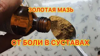 ЗОЛОТАЯ МАЗЬ которая вытягивает БОЛЬ из СУСТАВОВ, колен, спины и помогает при УШИБАХ