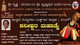 ಶನೀಶ್ವರ ಮಹಾತ್ಮೆ  |  ಚಿಟ್ಟಾಣಿ ಸಂಸ್ಮರಣ ಯಕ್ಷಗಾನ ಸಪ್ತಾಹ -2023