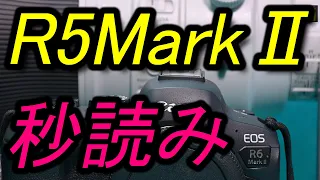 R5MarkⅡ  秒読み開始・・・