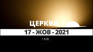 церква 13:00 | 17-Жов-2021