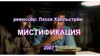 Мистификация - обзор фильма - Hoax