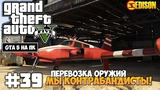 Grand Theft Auto 5 - Прохождение #39 - Перевозка оружия, мы КОНТРАБАНДИСТЫ (GTA 5 на ПК, 60 fps)