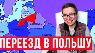 Страшно или нет - переезд в Польшу? С детьми в Европу, наша история.