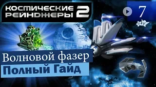 Космические Рейнджеры 2 Волновой фазер ▪ Гайд на оружие