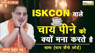 ISKCON वाले चाय पीने को क्यों मना करते है | पुराणों के पन्ने - 87 | Prashant Mukund Prabhu