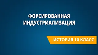 Форсированная индустриализация