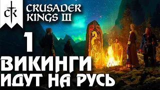 ⚡Crusader Kings 3 - ВИКИНГИ идут на Русь⚡ Northern Lords. Прохождение #1 - Начало пути