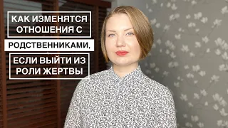 Треугольник Карпмана. Как изменятся отношения с родственниками, если выйти из роли Жертвы?