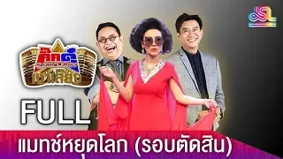 กิ๊กดู๋สงครามเพลงเงาเสียง : แมทช์หยุดโลก (รอบตัดสิน) FULL [17 ก.ค. 61]