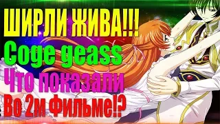 ШИРЛИ ЖИВА.Сюжет во 2м фильме Code Geass / Код Гиас изменили.Спойлеры.