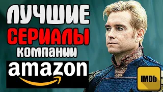 15 ЛУЧШИХ СЕРИАЛОВ ОТ AMAZON