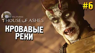 The Dark Pictures Anthology: House of Ashes Прохождение ★ Кровавые реки ★ #6