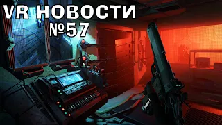 VR Новости Half Life Alyx Incursion, Shock Troops, Frenzy VR, Tracery of Fate, Stranger