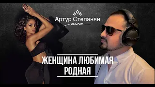 Артур Степанян  -  Женщина любимая родная Премьера 2022