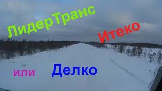 ЛидерТранс,Итеко или Делко.Вот в чём вопрос.