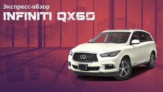 Экспресс-обзор INFINITI QX60. ОТЛИЧНЫЙ СЕМЕЙНЫЙ АВТОМОБИЛЬ