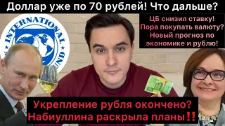 Доллар уже по 70 рублей! Что дальше? Укрепление окончено? Набиуллина снизила ставку и озвучила планы