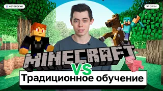 Minecraft VS традиционное обучение. Майнкрафт заменит школу? ЭтоИзи