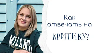 ОСТОРОЖНО! КРИТИКА! Как христианке реагировать на критику?