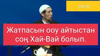 Айтыс. Мұрадым мен Жұлдыз. Жатпасын оу айтыстан соң хай вай болып. Айтыс үзінді. #айтыс