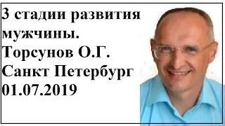 3 стадии развития мужчины. Торсунов О.Г. Санкт Петербург 01.07.2019