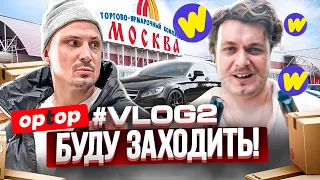 VLOG 2. Приехал скрипач который заработал 20 миллионов. Захожу в сети и на Wikkeo