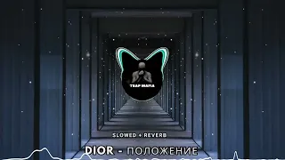 DIOR - Положение [slowed + reverb] Trap Mafia C1