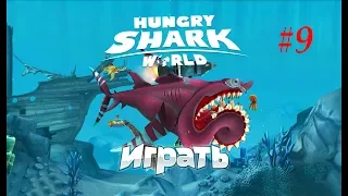 Покупаем новых акул. Hungry Shark World - Гигантская акула! Смешная игра про акул -  №9