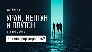 Уран, Нептун, Плутон и Джйотиш. Как интерпретировать в гороскопе?