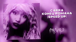 САРРА - Конец романа (speed up)