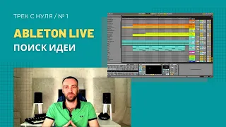 ТРЕК С НУЛЯ / №1. Поиск идеи. Синтез и аранжировка Ableton