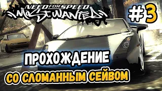 [СТРИМ] NFS: Most Wanted - Прохождение со сломанным сейвом! - #3