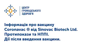 Інформація про вакцину Coronavac ® виробництва Sinovac Biotech Ltd. Протипокази та НППІ.