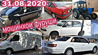 #мошинбозори Душанбе 31.08.2020 Ваз 2110 Tico Mark 2  Opel Nexia Starex Sprinter ва ТРАКТОР ВАГАЙРА.