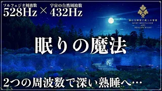 【ソルフェジオ周波数528Hzと宇宙の自然周波数432Hz】2つの周波数が融合し睡眠サイクルを最適化…強力な癒し効果で心身の修復と深い熟睡へ導く睡眠動画