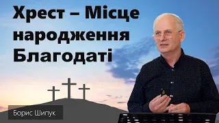 Хрест  - Місце народження Благодаті | Борис Шипук | 7.04.2024