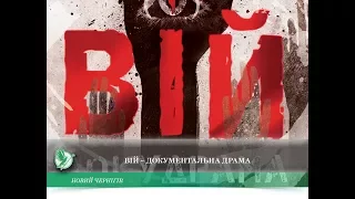 Вій – документальна драма | Телеканал Новий Чернігів