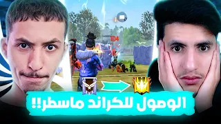 رحلة الصعود الى الغراند ماسطر🔥😱MODOX و ZIGZAG في الرانكد الموسم الجديد 😈🔫