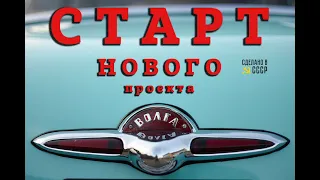 Старт НОВОГО проекта | ГАЗ 21 1961 г | ХОЧУ "Мелодию" номер 2 |  Реставрация с модернизацией