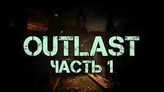 Прохождение Outlast - Часть 1: Псих-больница (Без комментариев)