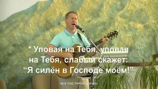 07. 07. 2021. В Тебе укроюсь я