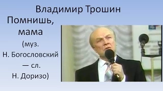 Владимир Трошин - Помнишь, мама